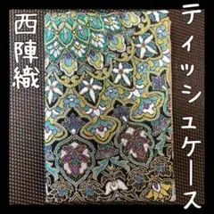 新品未使用 西陣織 高級 ティッシュケース 小物入れ 日本製