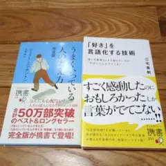 うまくいっている人の考え方 完全版&好きを言語化する技術