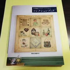 コレクションブック アンティーク・コレクティブル　AP