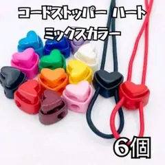 コードストッパー ハート ミックスカラー ６個