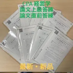 CPA 経営学 上級答練・直前答練