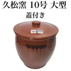 久松窯 常滑焼 蓋付丸壺10号 18L 常滑焼 久松 かめ 丸壺蓋付 10号 18.0L の通信販売 - 【常滑焼