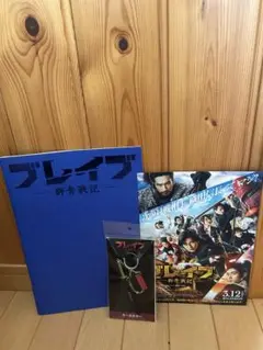 ブレイブ 群青楽記 パフレット、フライヤー、キーホルダー　新田真剣佑、三浦春馬