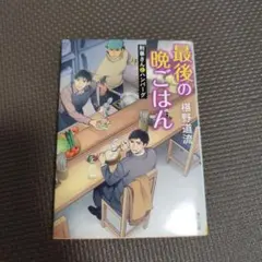 最後の晩ごはん 刑事さんとハンバーグ