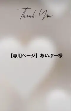 【専用ページ】あいぷー　様