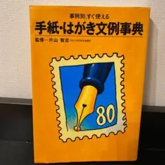 【中古】 手紙・はがき応用文例事典 2025年最新】事例別、すぐ使える手紙・はがき文例事典の人気