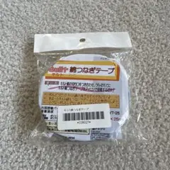 ②新品未使用　パッチワーク&キルティング キルト綿つなぎテープ