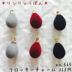 565 【フロッキー素材　チャーム】ベロア　ボルドー　グレー　黒