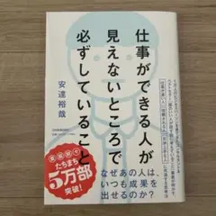 仕事ができる人が見えないところで必ずしていること 安達裕哉