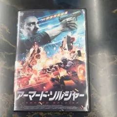 アーマード・ソルジャー DVD
