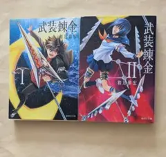 武装錬金 1、2　集英社文庫2冊セット　和月伸宏