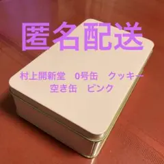 村上開新堂 空き缶 ピンク クッキー缶