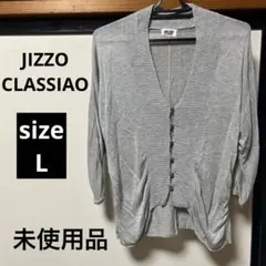未使用品❣️JIZZO CLASSIAO ジッツォ　カーディガン　size L