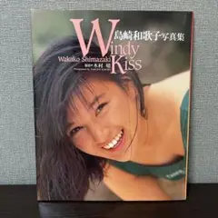 2025年最新】島崎和歌子 写真集の人気アイテム - メルカリ