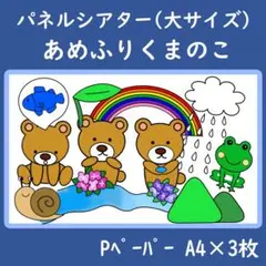 パネルシアター　大サイズ　あめふりくまのこ