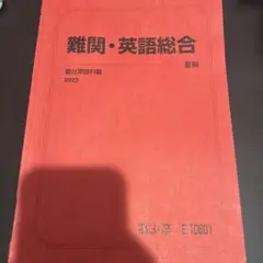 駿台　難関・英語総合 夏期 2022