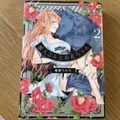 『獣人さんとお花ちゃん』2