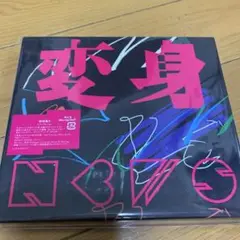変身　初回盤Ａ