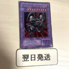 ‼️‼️翌日発送 遊戯王 ブラックデーモンズドラゴン