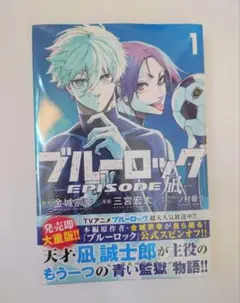 【新品未開封】ブルーロック　エピソード凪　1巻