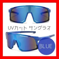 ブルー サングラス 野球 ゴルフ アウトドア スポーツ ゴーグル UVカット