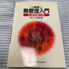 熱管理入門 : 必須知識70項