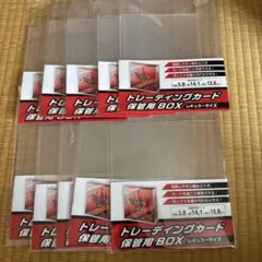 トレーディングカード保護用BOX 10個セット