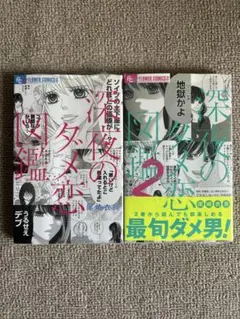 深夜のダメ恋図鑑 1・2 セット