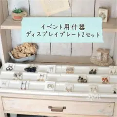 アクセサリー ディスプレイプレート 2点セット トレイ 白　ハンドメイド雑貨