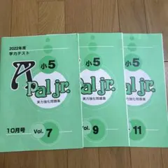 A pal jr. 小5 学力テスト Vol. 7, 9, 11