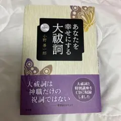 あなたを幸せにする大祓詞　CD付き