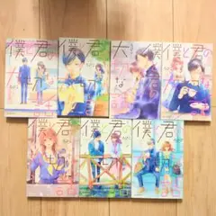 僕と君の大切な話 全巻セット