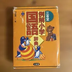 国語辞典 三省堂 新学習指導要領準拠