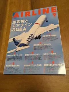 月刊エアライン AIRLINE 9月号最新刊