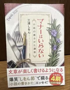 「マナーはいらない 小説の書きかた講座」　三浦 しをん
