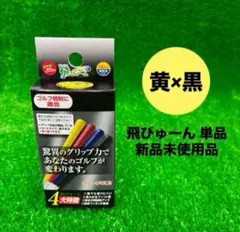 【新品】飛びゅーん グリップカバー 単品 黄×黒