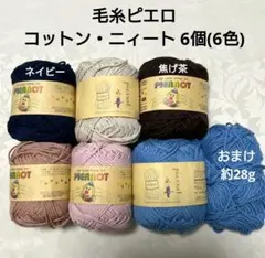 毛糸ピエロ 春夏糸 コットン・ニィート6個(6色)+おまけ1個
