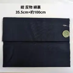 濃紺 綿生地 合格ラベル付き男性着物裏地 反物 未使用 巾35.5×長100cm