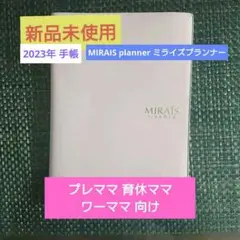 手帳 2023 MIRAIS PLANNER ミライズ 育休 【新品未使用】