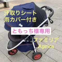 familiar Aprica スムーヴ ベビーカー 汗取りシート付き