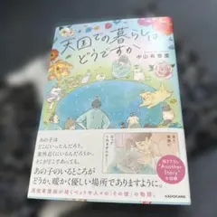 天国での暮らしはどうですか