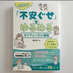 【新品・未使用】「今度こそ「不安ぐせ」をゆるめる ポリヴェーガル理論」