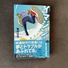 イマジン? 有川ひろ 幻冬舎文庫