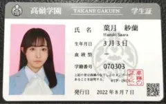 葉月紗蘭 学生証 真顔 高嶺のなでしこ