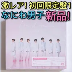 なにわ男子 1st Love 初回限定盤1 CD DVD 新品未開封！ アルバム