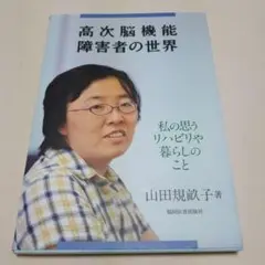 高次脳機能障害者の世界 私の思うリハビリや暮らしのこと