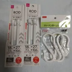 つっぱり棒2セット、S字フリーハンガー