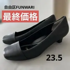 自由区FUNWARI パンプス23.5cm