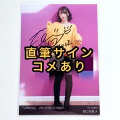 #*9様 野口衣織 直筆 サイン パネル Yahoo!オークション - 野口衣織 直筆サイン入り 生写真
