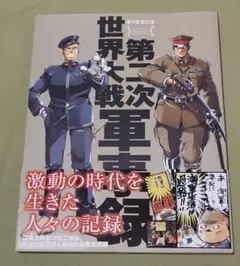 第二次世界大戦軍事録